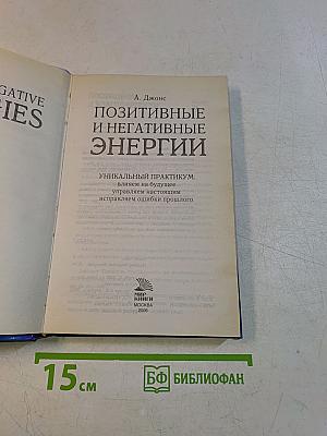 Позитивные и негативные энергии