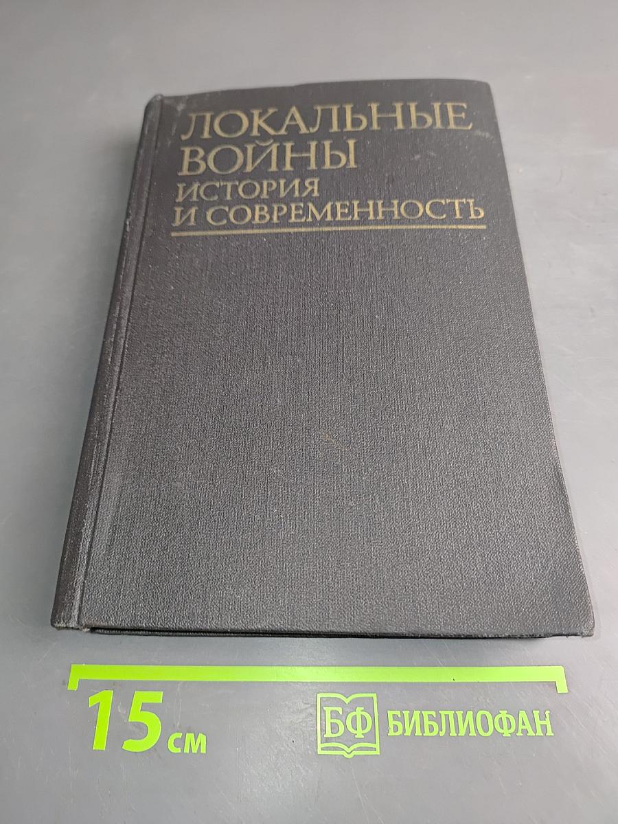 Локальные войны: история и современность