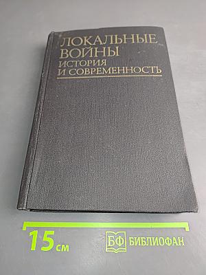 Локальные войны: история и современность