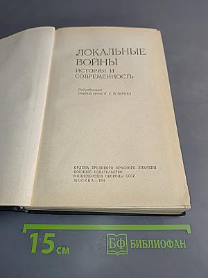 Локальные войны: история и современность