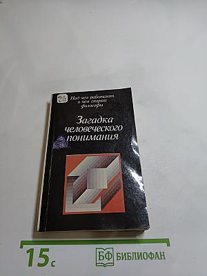 Загадка человеческого понимания