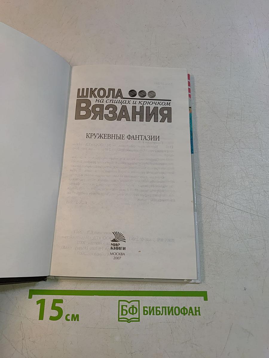 Кружевные фантазии. Школа вязания на спицах и крючком