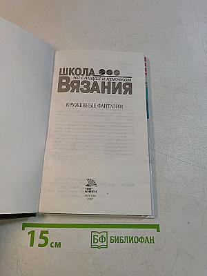 Кружевные фантазии. Школа вязания на спицах и крючком