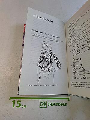 Кружевные фантазии. Школа вязания на спицах и крючком