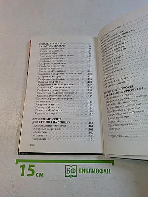 Кружевные фантазии. Школа вязания на спицах и крючком