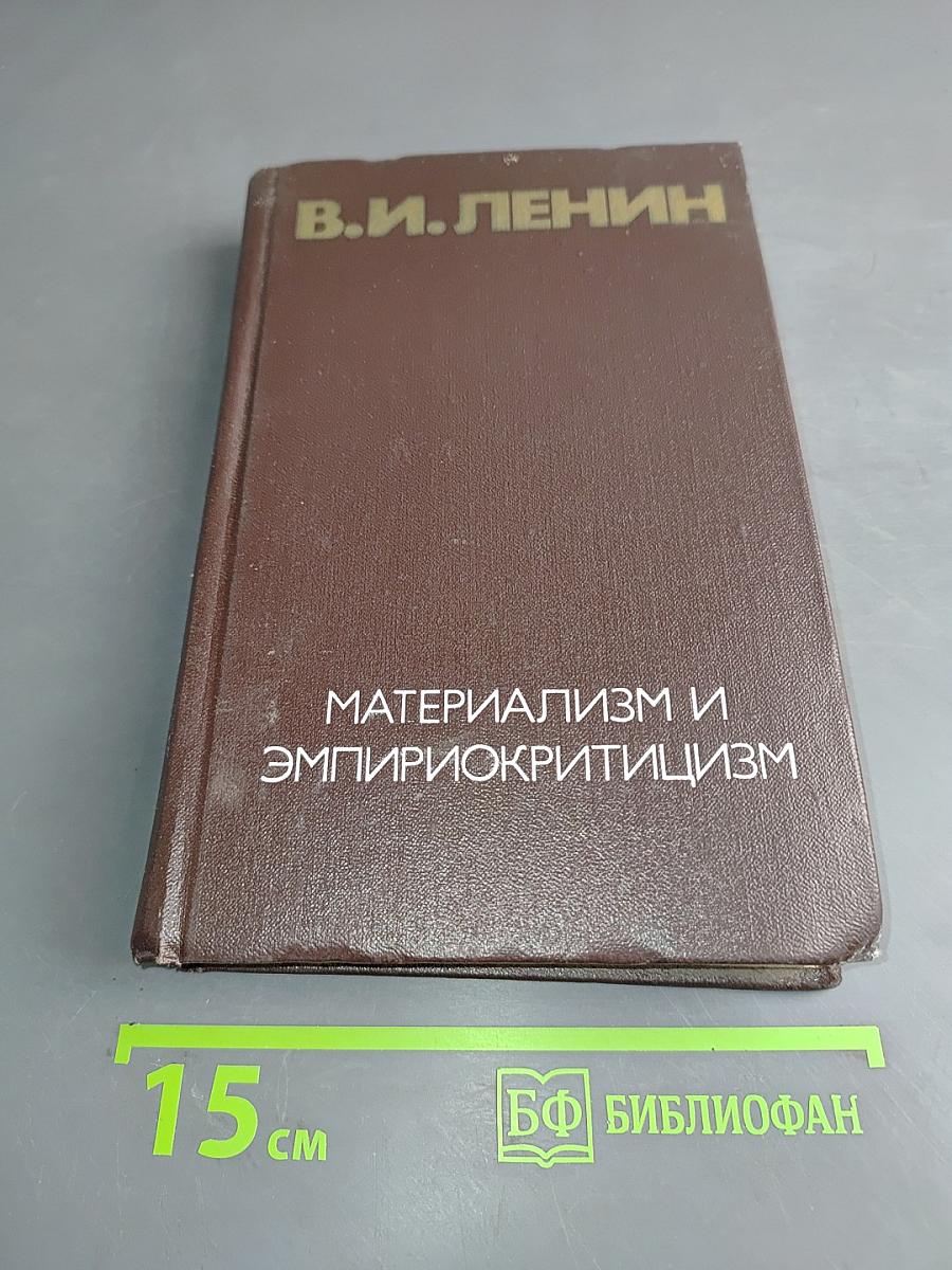 Материализм и эмпириокритицизм. Критические заметки об одной реакционной философии