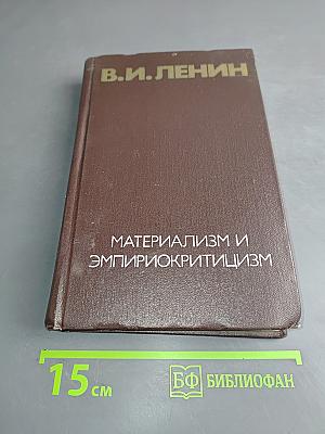 Материализм и эмпириокритицизм. Критические заметки об одной реакционной философии