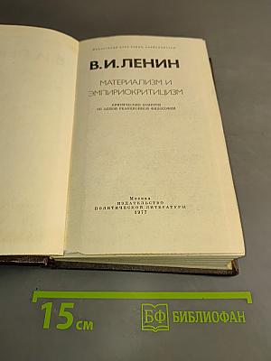 Материализм и эмпириокритицизм. Критические заметки об одной реакционной философии