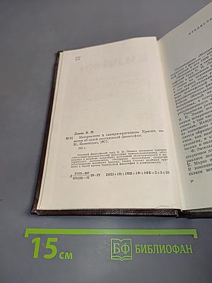 Материализм и эмпириокритицизм. Критические заметки об одной реакционной философии