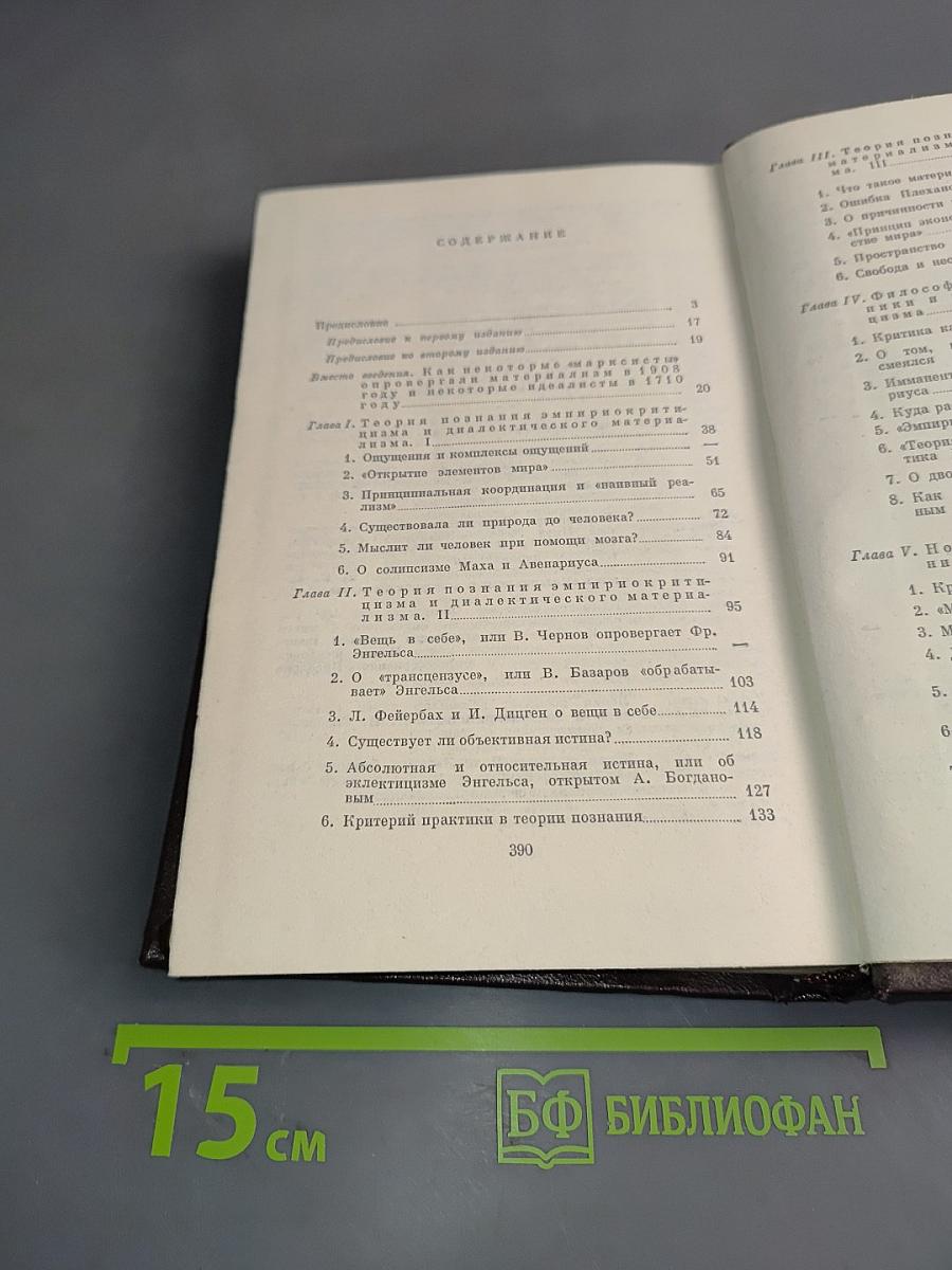 Материализм и эмпириокритицизм. Критические заметки об одной реакционной философии