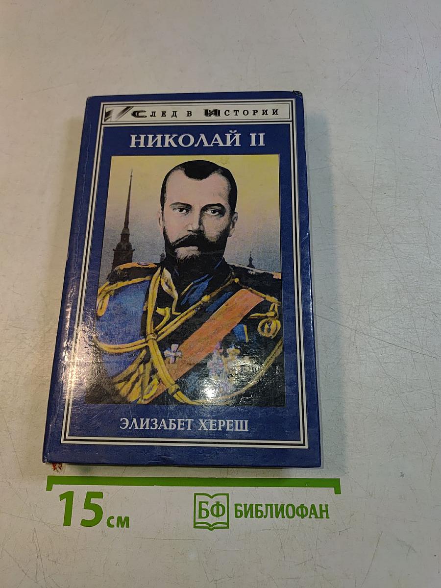 Николай II