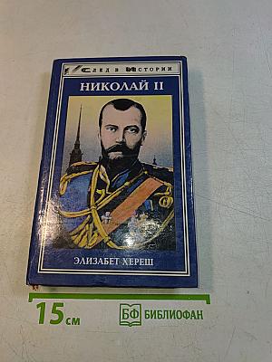 Николай II
