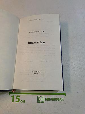 Николай II