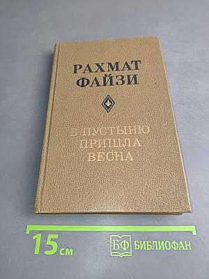В пустыню пришла весна