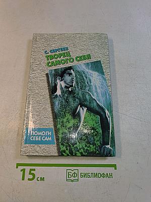 Творец самого себя. Помоги себе сам