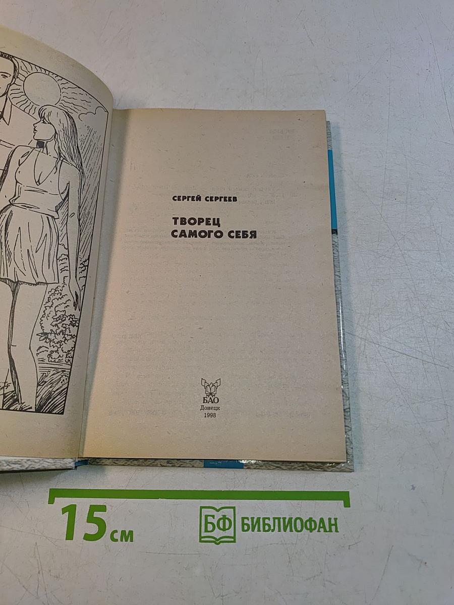 Творец самого себя. Помоги себе сам