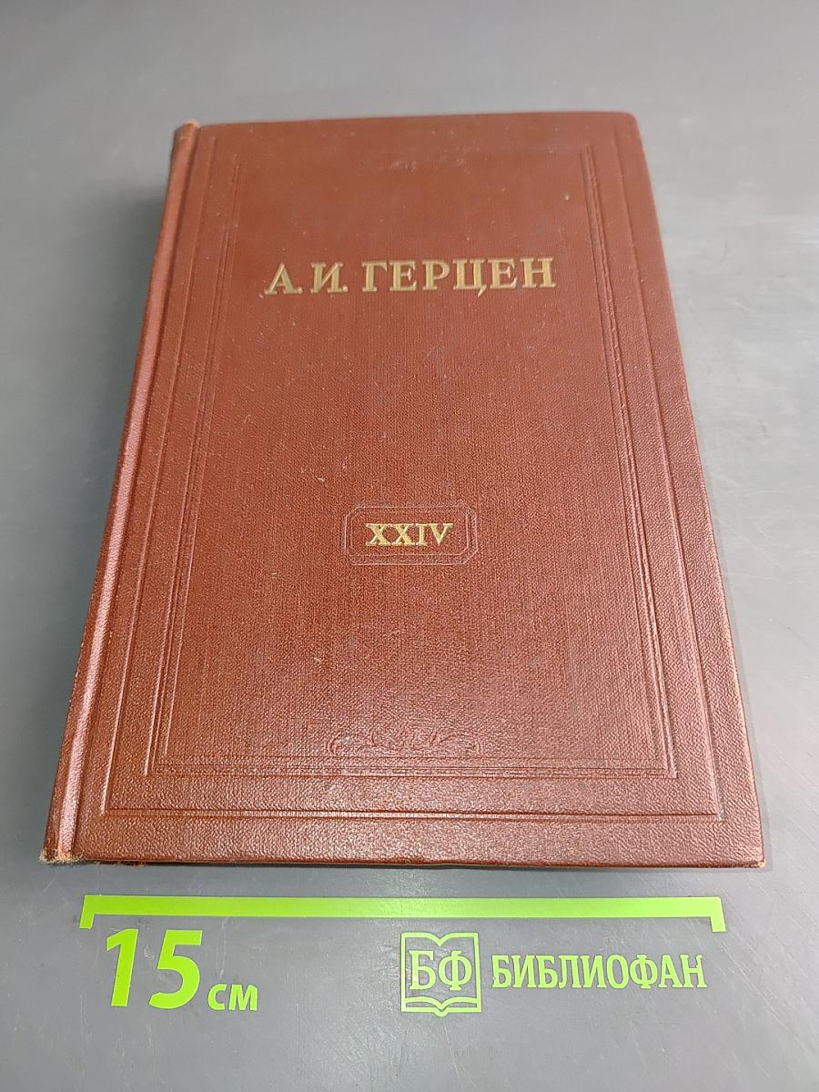 Письма 1850-1852 годов. Том двадцать четвертый