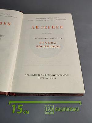 Письма 1850-1852 годов. Том двадцать четвертый