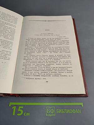 Письма 1850-1852 годов. Том двадцать четвертый