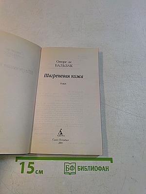 Шагреневая кожа