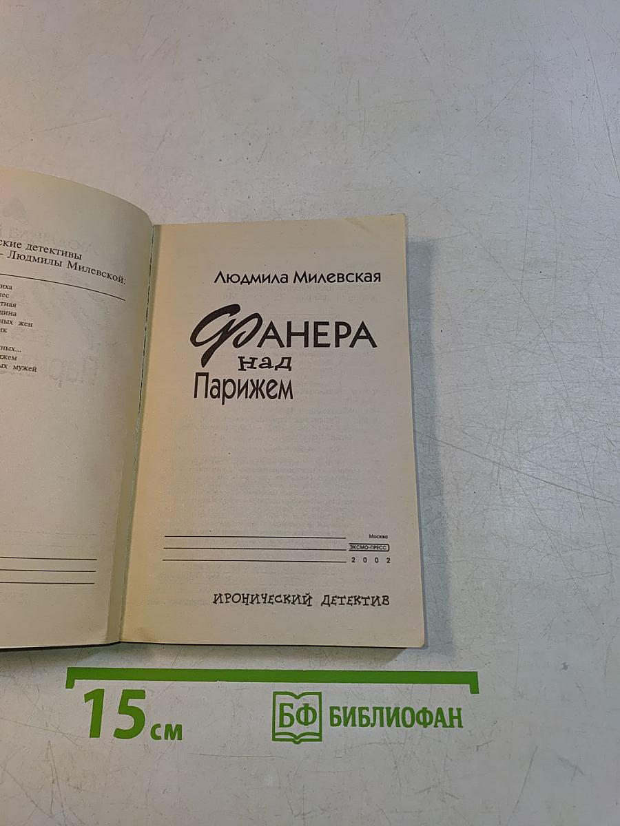 Фанёра над Парижем