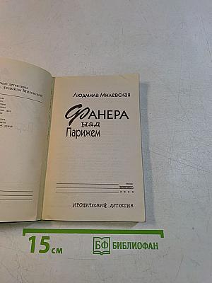 Фанёра над Парижем