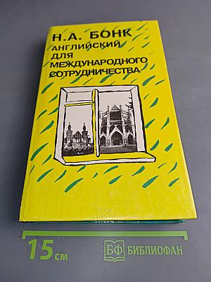 Английский для международного сотрудничества