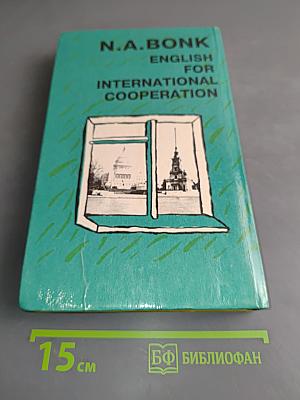 Английский для международного сотрудничества