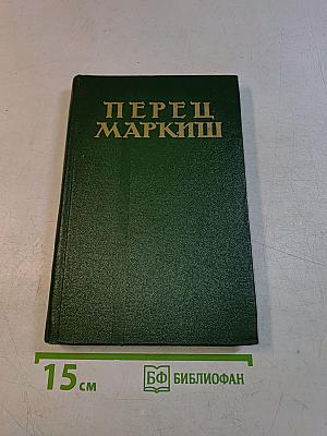 Перец Маркиш. Том первый. Стихотворения