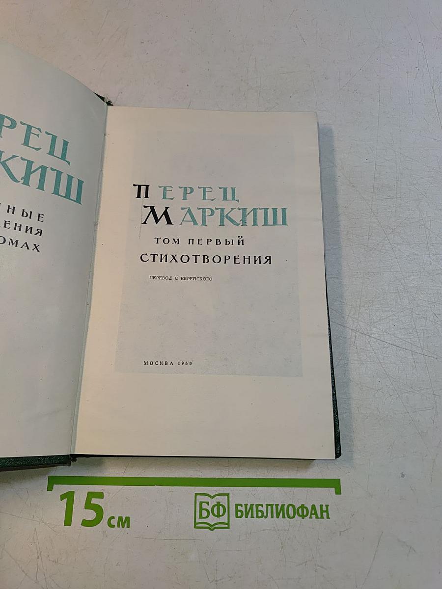 Перец Маркиш. Том первый. Стихотворения