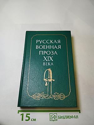 Русская военная проза XIX века