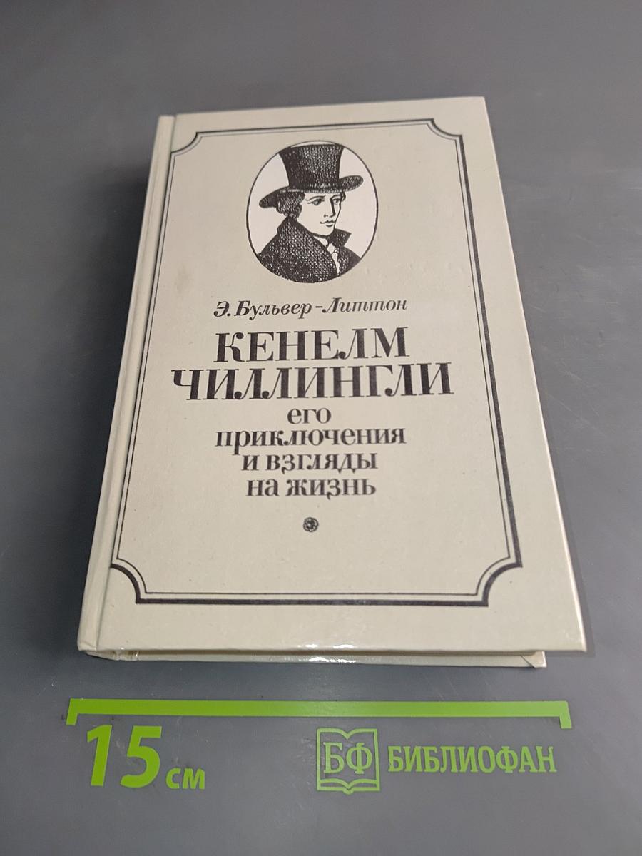 Кенем Чилингли, его приключения и взгляды на жизнь
