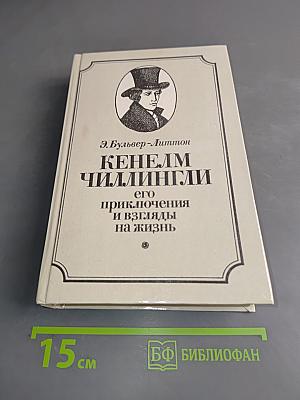 Кенем Чилингли, его приключения и взгляды на жизнь