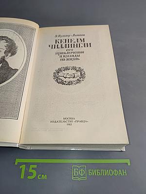 Кенем Чилингли, его приключения и взгляды на жизнь