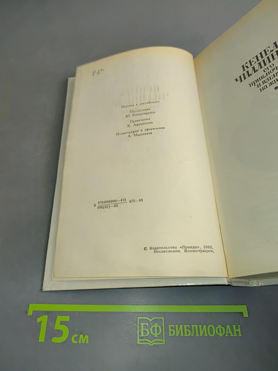 Кенем Чилингли, его приключения и взгляды на жизнь
