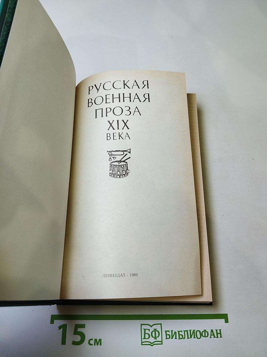 Русская военная проза XIX века