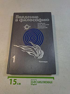 Введение в философию. Учебник для высших учебных заведений. В двух частях. Часть 1