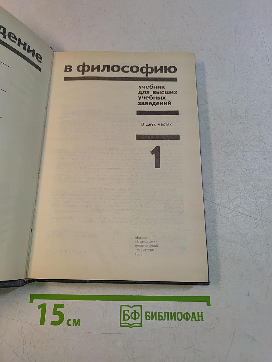 Введение в философию. Учебник для высших учебных заведений. В двух частях. Часть 1