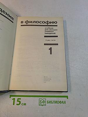Введение в философию. Учебник для высших учебных заведений. В двух частях. Часть 1