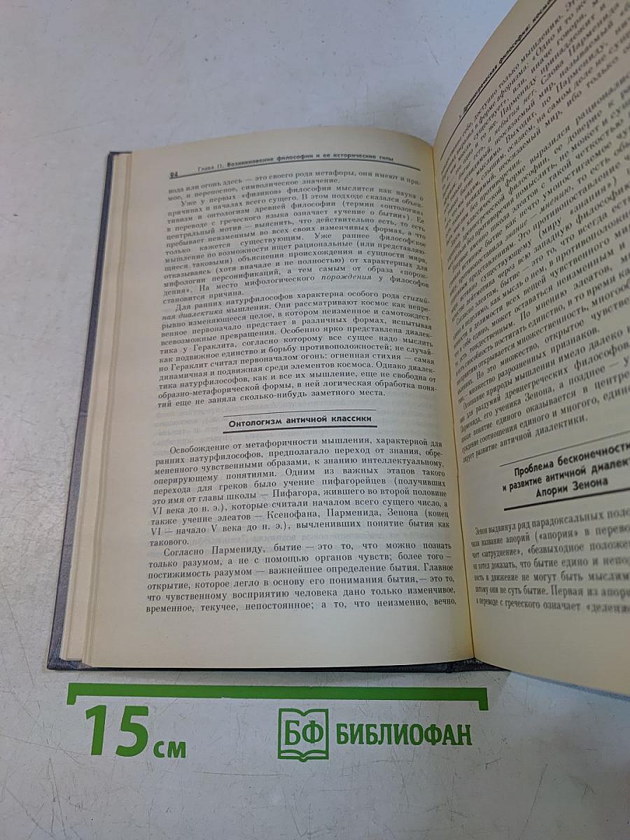 Введение в философию. Учебник для высших учебных заведений. В двух частях. Часть 1