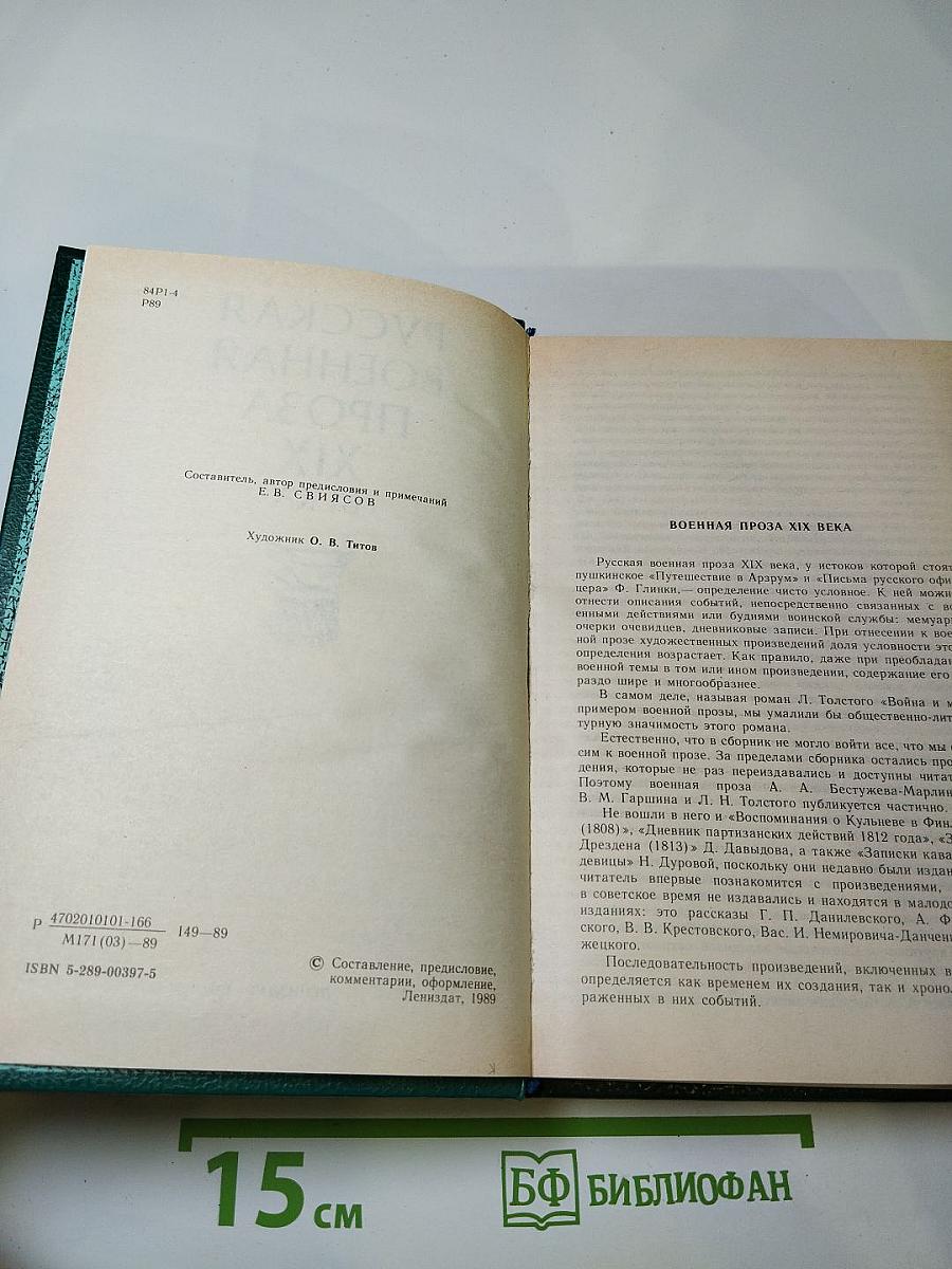 Русская военная проза XIX века