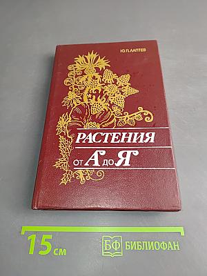 Растения от А до Я