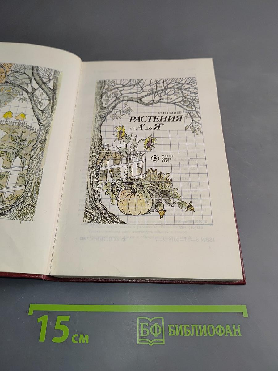 Растения от А до Я