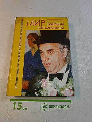 Мир Григория Липартелиани. Путешествие по маршруту, проложенному жизнью