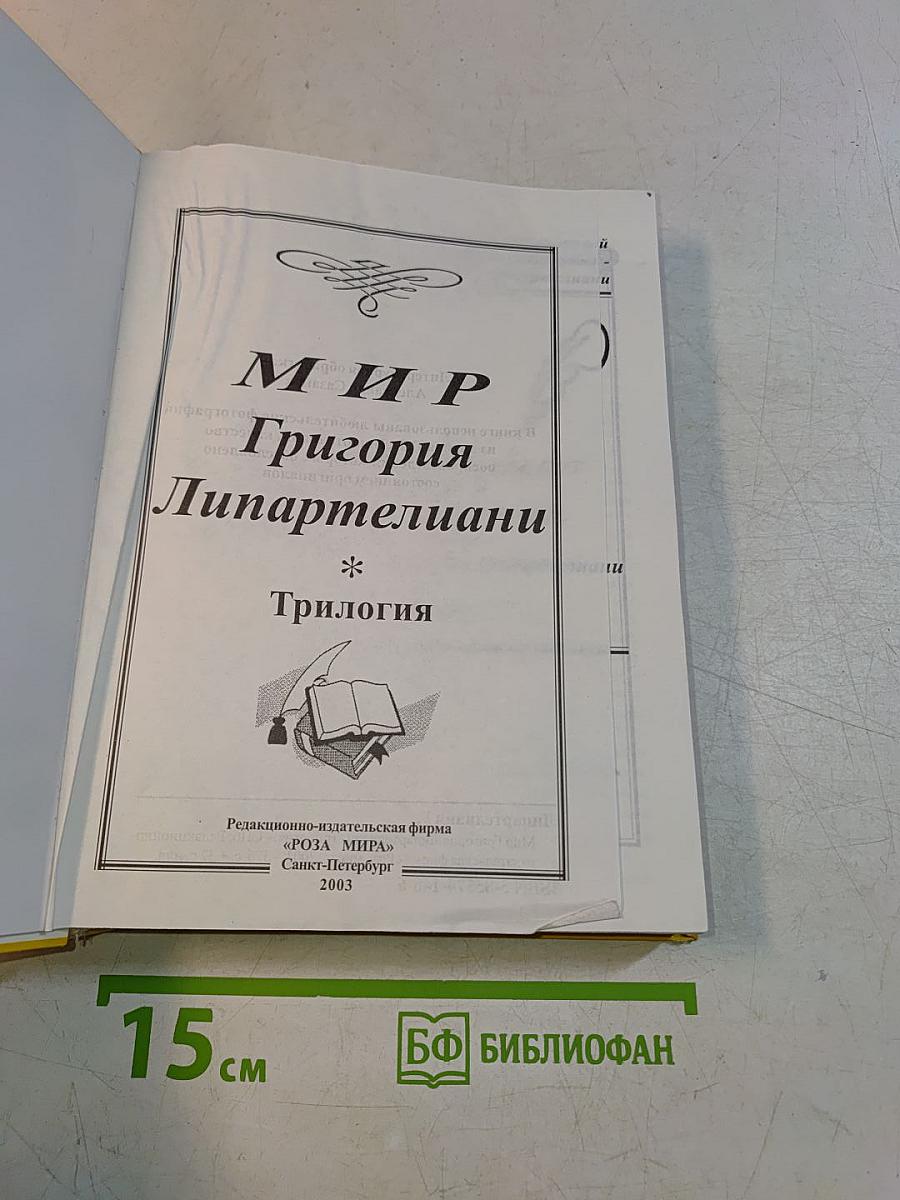 Мир Григория Липартелиани. Путешествие по маршруту, проложенному жизнью