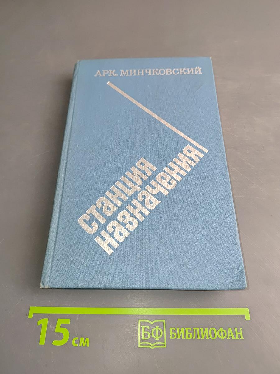 Станция назначения