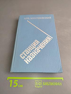 Станция назначения