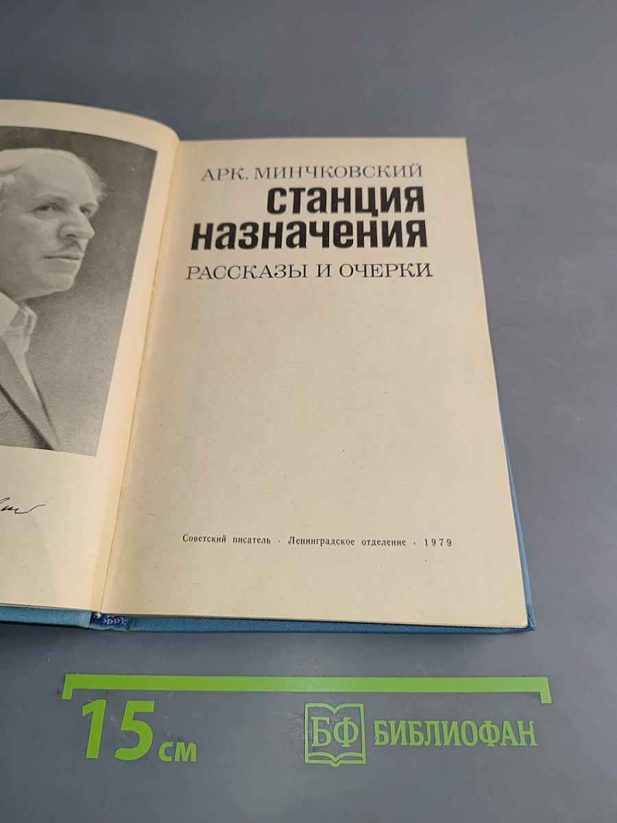 Станция назначения