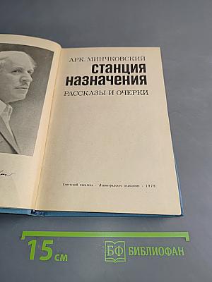 Станция назначения