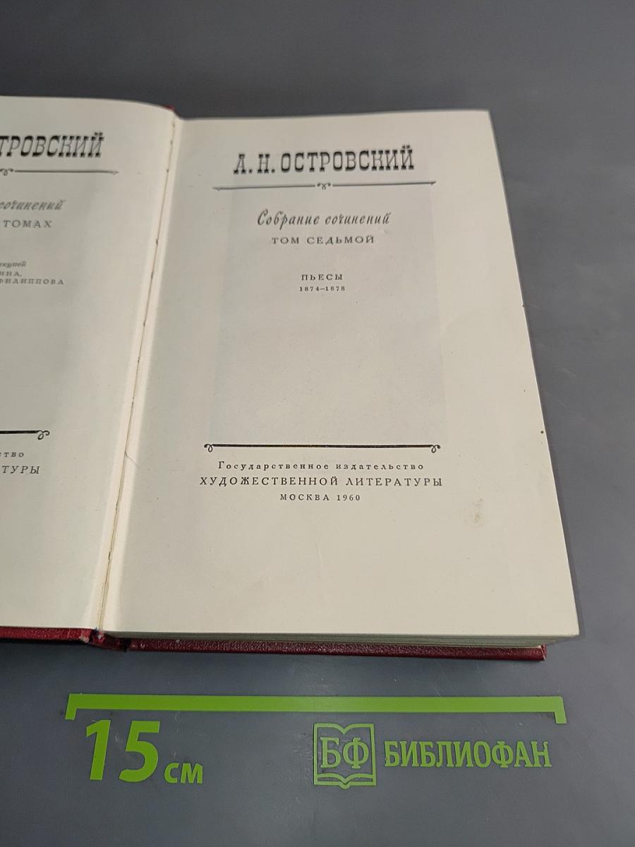Собрание сочинений. Том седьмой. Пьесы 1874-1878